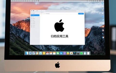 苹果电脑无法解压zip文件，到底应该用什么软件好？