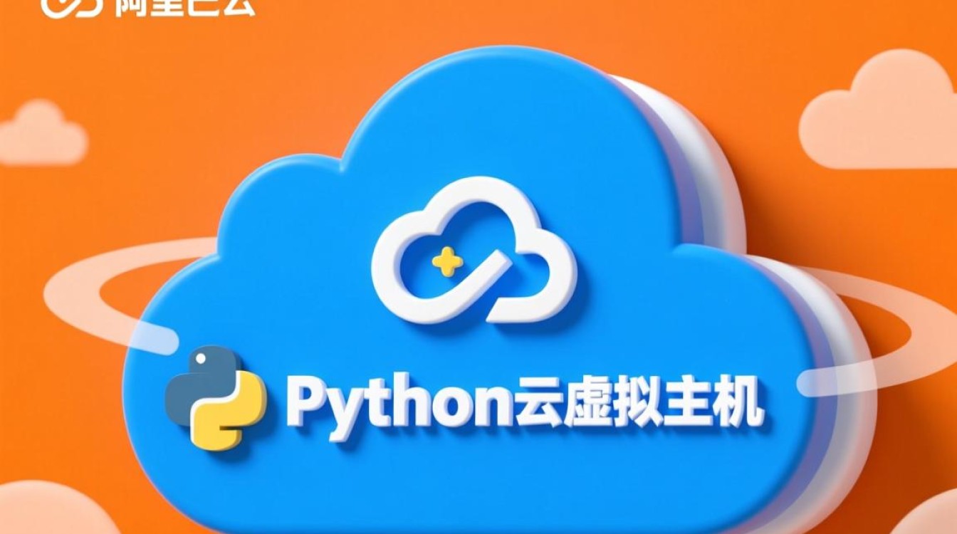 阿里云Python虚拟主机好用吗，和ECS有啥区别？