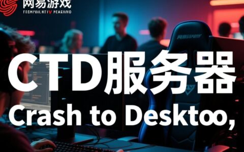 网易CTD测试服资格怎么获取，该如何进入游戏？