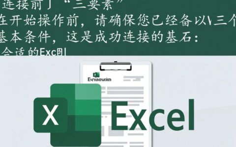 怎么用Excel连接数据库并实现数据自动刷新？
