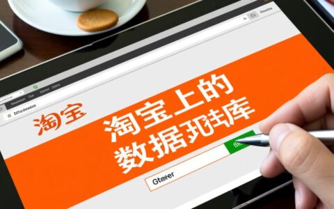 淘宝上购买的数据库质量怎么看，如何选择才靠谱不被骗？