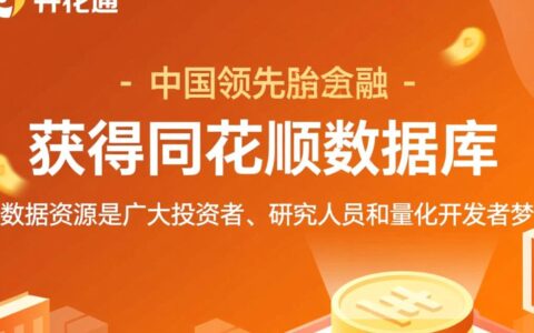 怎么才能获得同花顺的官方数据库接口权限？