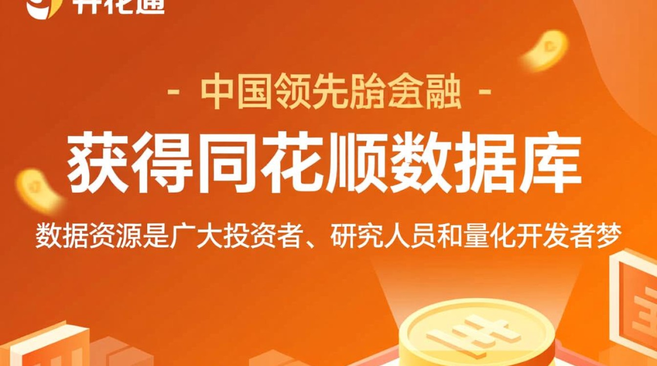 怎么才能获得同花顺的官方数据库接口权限？