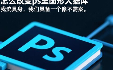 如何在Photoshop中修改自带的图形数据库？