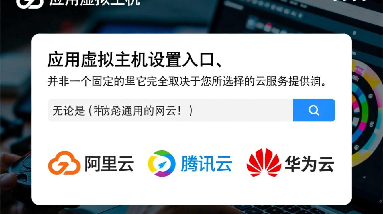 云应用虚拟主机设置功能入口到底在哪里？