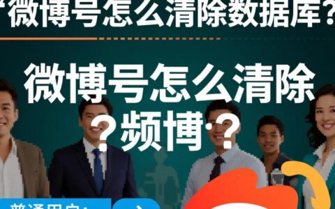 微博号怎么操作才能彻底清除数据库记录?
