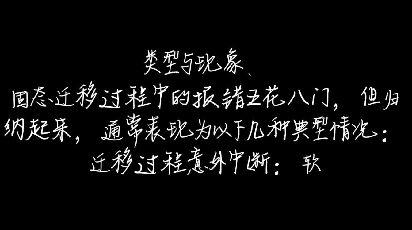 迁移系统到固态硬盘报错是什么原因，如何解决？