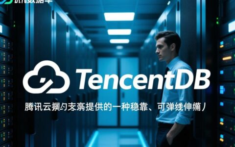腾讯SQL云数据库从创建到连接的详细步骤是什么？