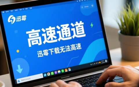 迅雷下载为什么无法高速通道，该如何解决？