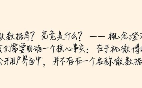 手机微博怎么看微数据库？找不到入口怎么办？