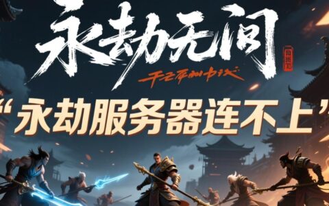 永劫服务器连不上是崩了吗？我该如何快速解决？