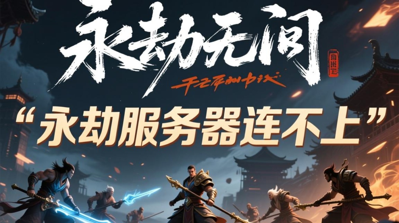 永劫服务器连不上是崩了吗？我该如何快速解决？