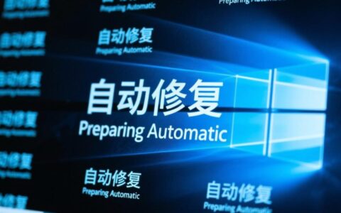电脑开机卡在自动修复循环，无法进入系统该怎么解决？