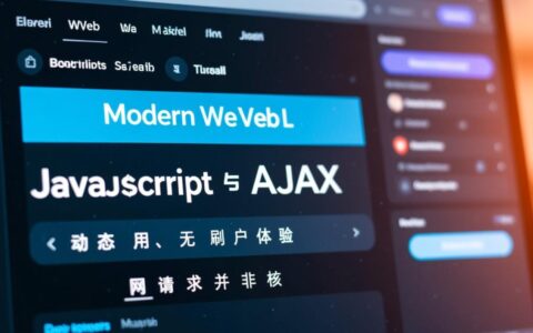 如何优雅地处理AJAX报错并给出用户提示？