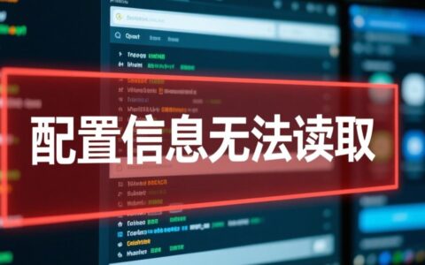 配置信息无法读取是什么原因，要如何才能彻底解决？