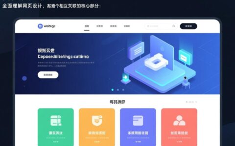 网站网页设计是什么？包含哪些核心要素与流程？
