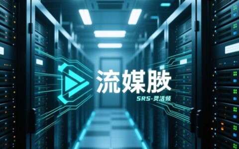 新手如何快速搭建一个SRS直播转发服务器？