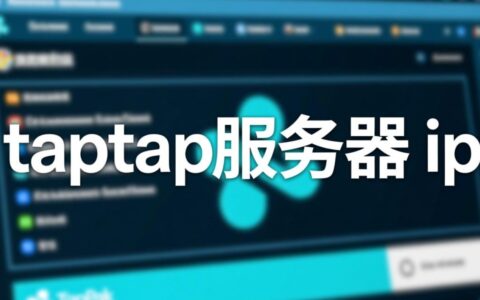 taptap服务器ip地址是多少，如何用它来测试网络延迟？