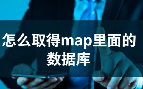 Java中如何具体地从Map里取出数据库查询字段值？