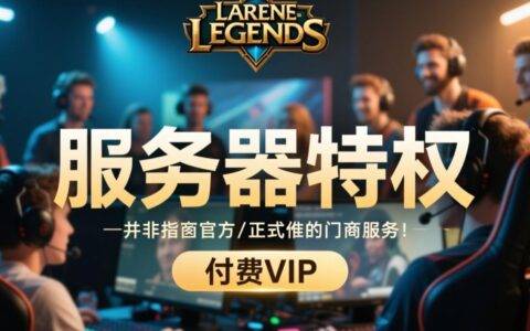 lol服务器特权到底是什么，值得普通玩家购买吗？