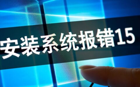 安装系统报错15代码是什么原因，要如何才能彻底解决？