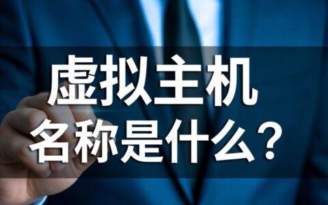 虚拟主机、网站空间、VPS这些名称到底有什么区别？