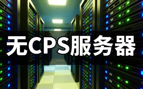 无CPS服务器对高CPS玩家来说究竟是福是祸？