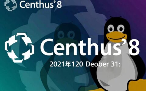 CentOS 8 yum源失效了，该如何更换配置？