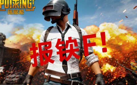 绝地求生启动报错f是什么原因，该如何彻底解决？