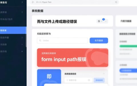 form表单input文件path报错究竟如何解决？