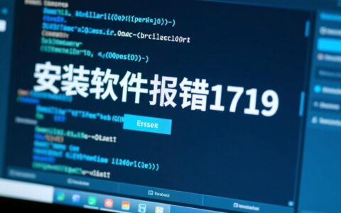 安装软件报错1719错误代码，究竟该如何彻底解决？