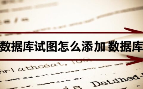 数据库视图如何添加新表？具体操作步骤是什么
