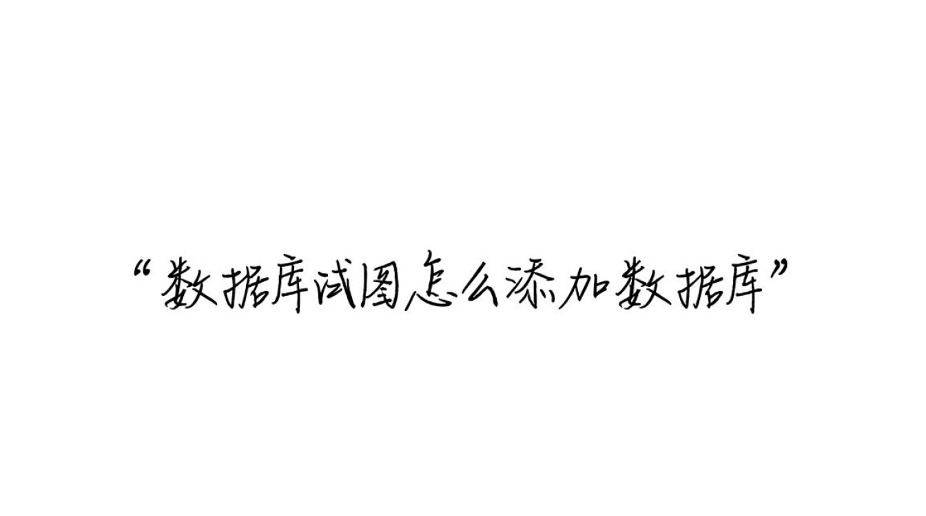 数据库视图如何添加新表？具体操作步骤是什么