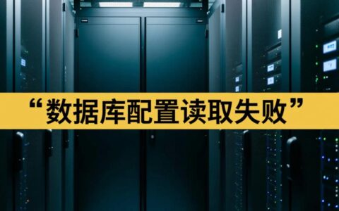 数据库配置读取失败怎么办，从哪些方面入手排查？