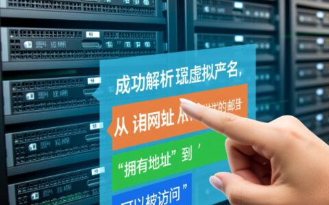 域名和虚拟主机买好了，怎么解析绑定？