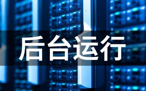 如何让服务器进程关闭SSH后依然后台运行？