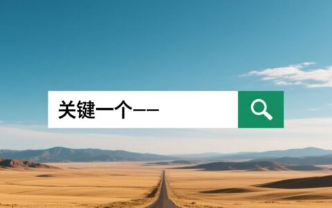 有哪些免费又好用的找关键词网站值得推荐？
