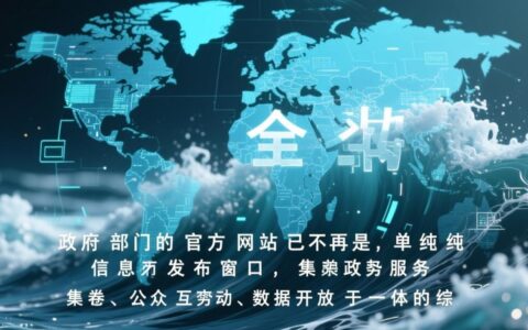 如何制定一份符合标准且实用的政府部门网站建设方案？