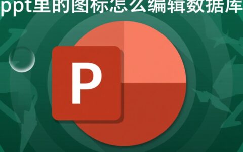 PPT中的数据库图标，可以直接双击编辑后台数据吗？