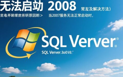 SQL Server 2008无法启动，如何排查解决？