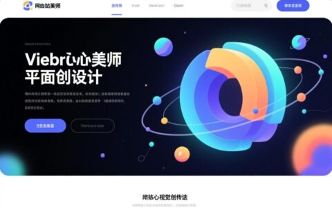 网站美工和平面设计在视觉表现上有何核心差异？