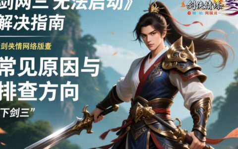 剑三无法启动怎么办？点击查看解决方法！