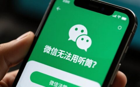 微信打电话时听筒没声音，怎么解决？