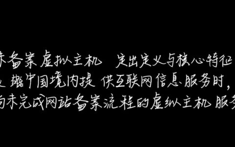 未备案虚拟主机是什么？使用它有哪些限制和风险？
