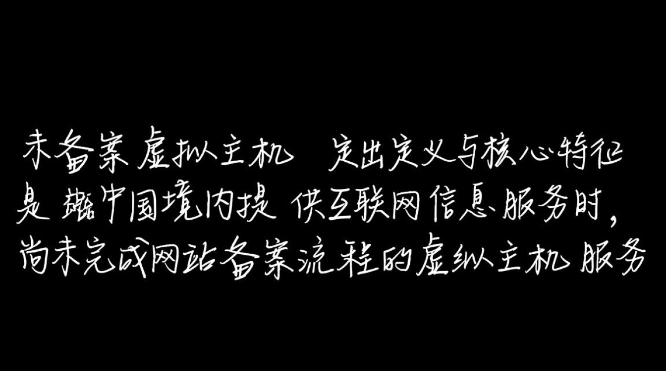 未备案虚拟主机是什么？使用它有哪些限制和风险？