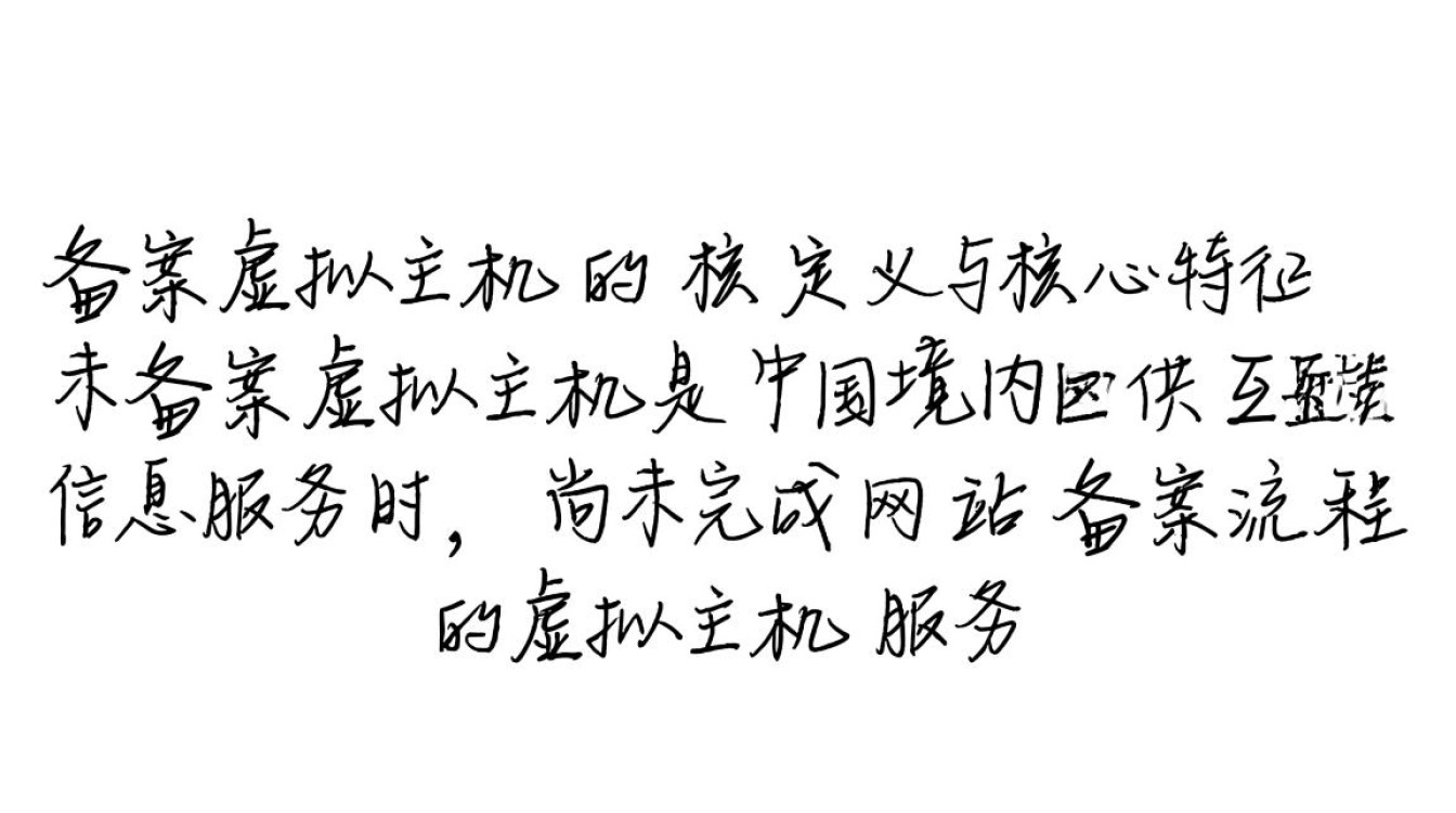 未备案虚拟主机是什么？使用它有哪些限制和风险？