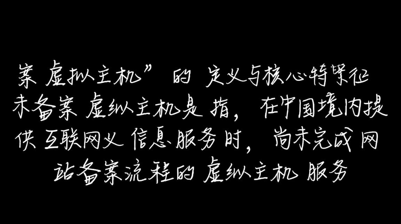 未备案虚拟主机是什么？使用它有哪些限制和风险？