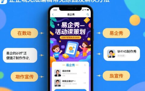为什么易企秀突然无法编辑了？
