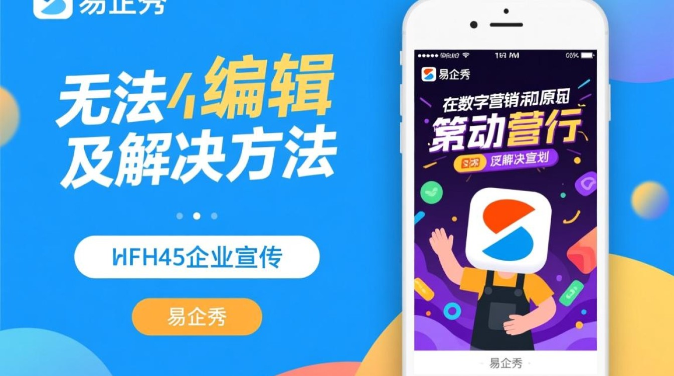 为什么易企秀突然无法编辑了？
