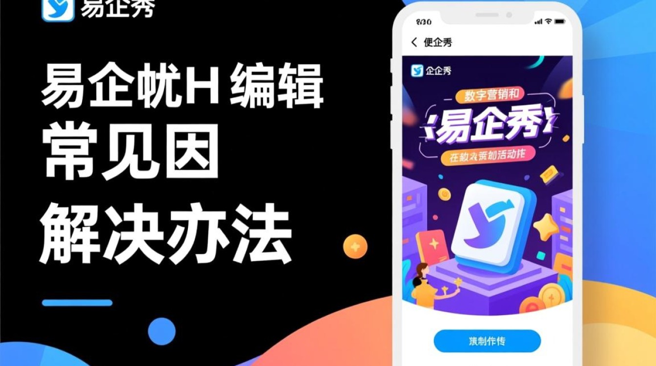 为什么易企秀突然无法编辑了？